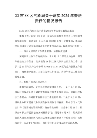 XX市XX区气象局关于落实2024年普法责任的情况报告