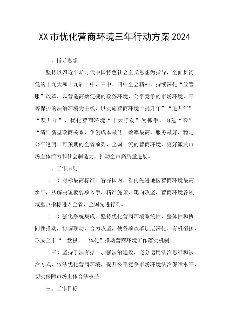 XX市优化营商环境三年行动方案2024_第1页