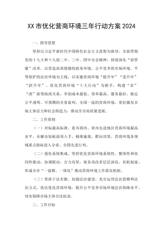 XX市优化营商环境三年行动方案2024