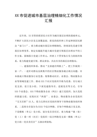 XX市促进城市基层治理精细化工作情况汇报