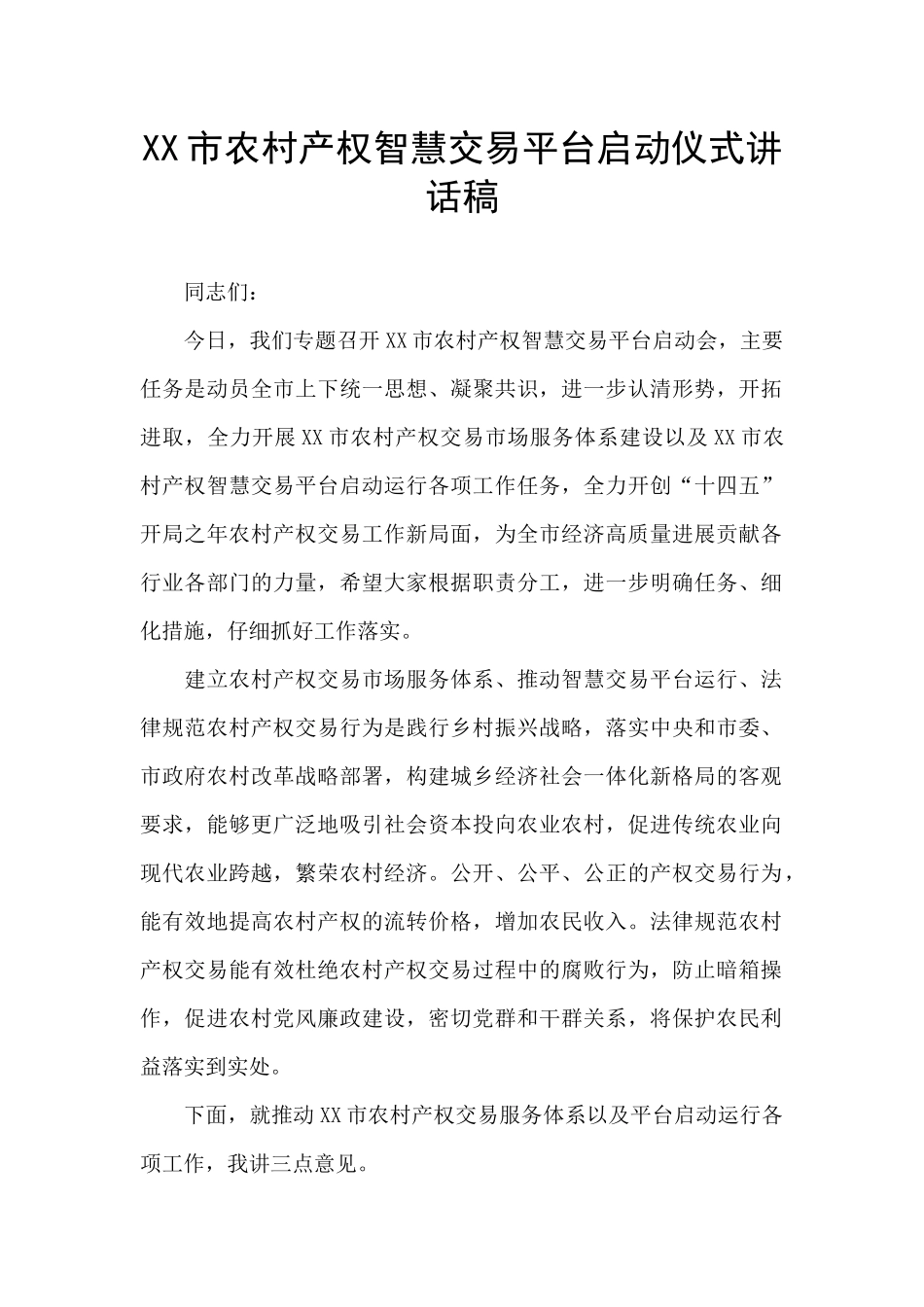 XX市农村产权智慧交易平台启动仪式讲话稿_第1页