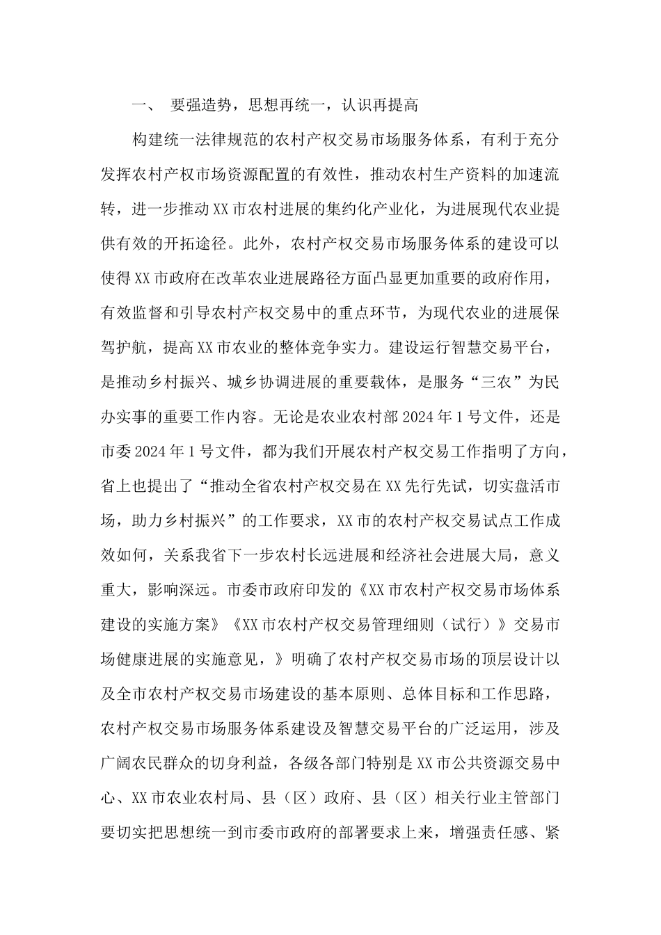 XX市农村产权智慧交易平台启动仪式讲话稿_第2页