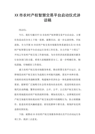 XX市农村产权智慧交易平台启动仪式讲话稿