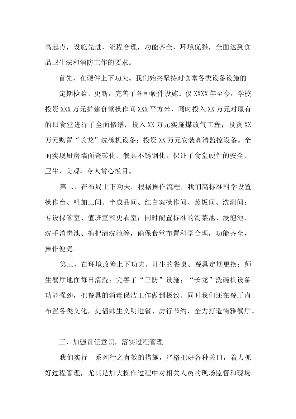 XX市XX学校食堂管理工作汇报材料_第3页