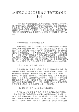 xx市凌云街道2024党史学习教育工作总结材料