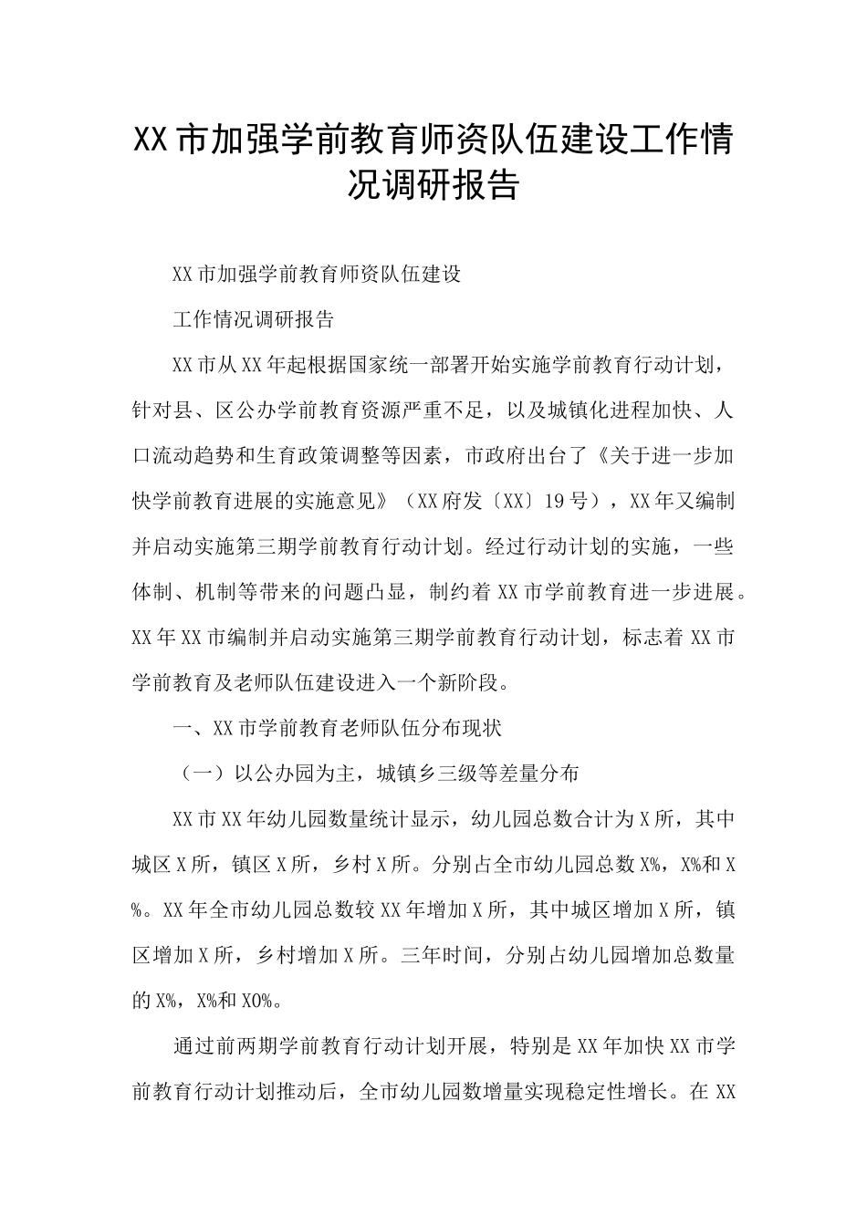 XX市加强学前教育师资队伍建设工作情况调研报告_第1页