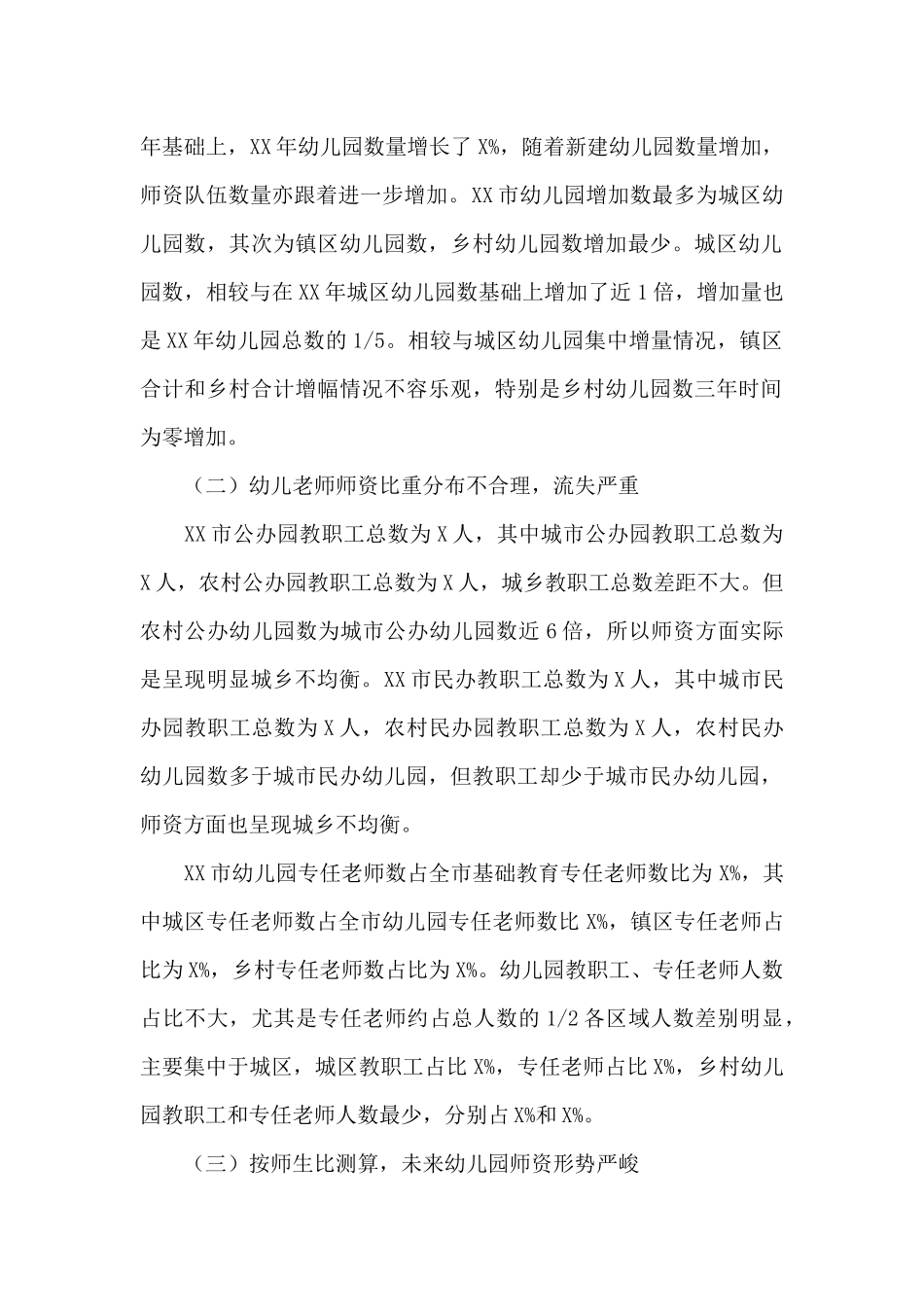 XX市加强学前教育师资队伍建设工作情况调研报告_第2页