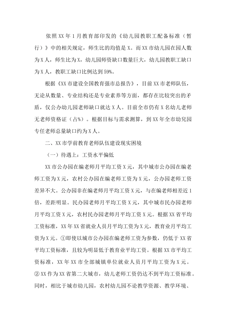 XX市加强学前教育师资队伍建设工作情况调研报告_第3页
