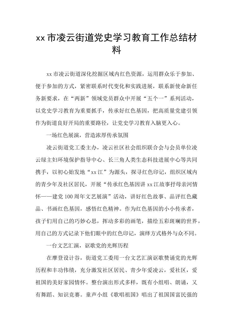 xx市凌云街道党史学习教育工作总结材料_第1页