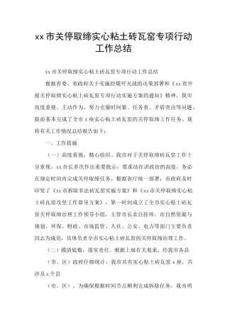 xx市关停取缔实心粘土砖瓦窑专项行动工作总结