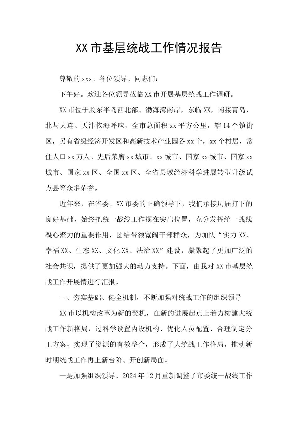 XX市基层统战工作情况报告_第1页