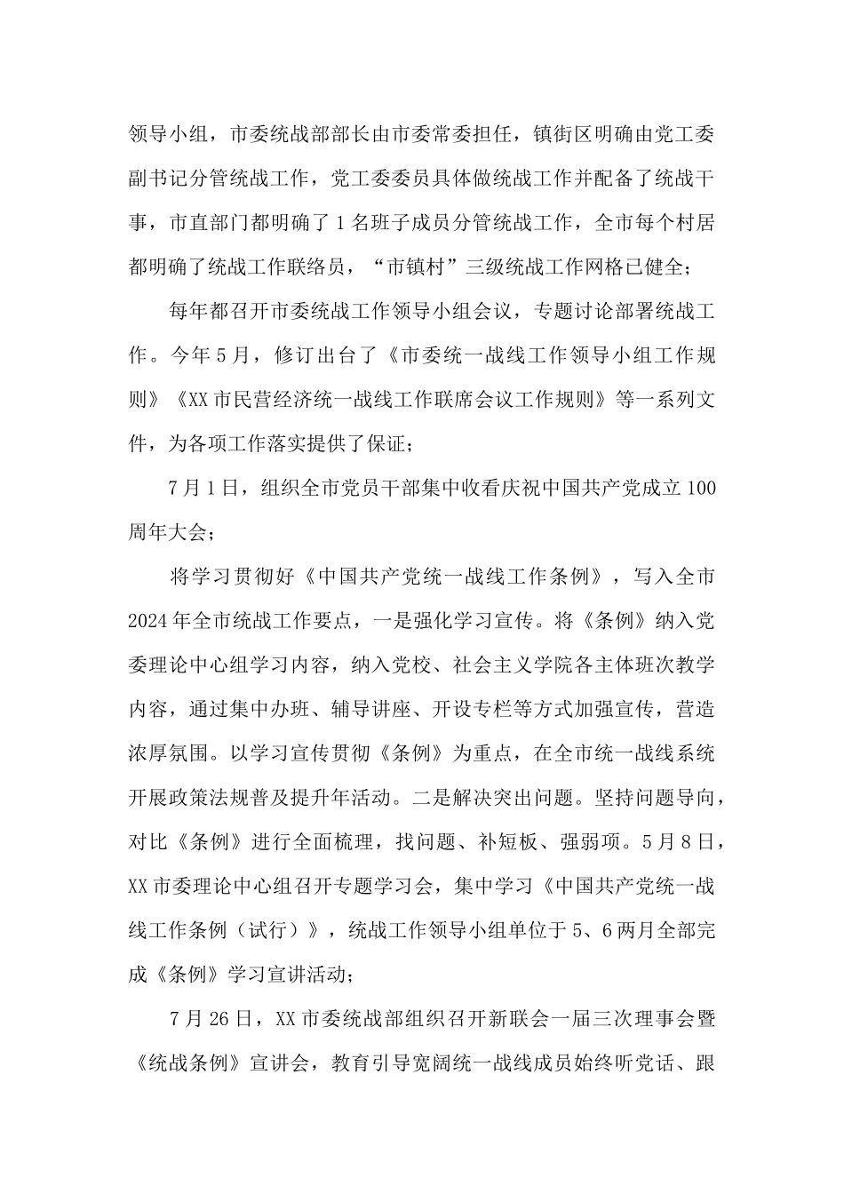 XX市基层统战工作情况报告_第2页