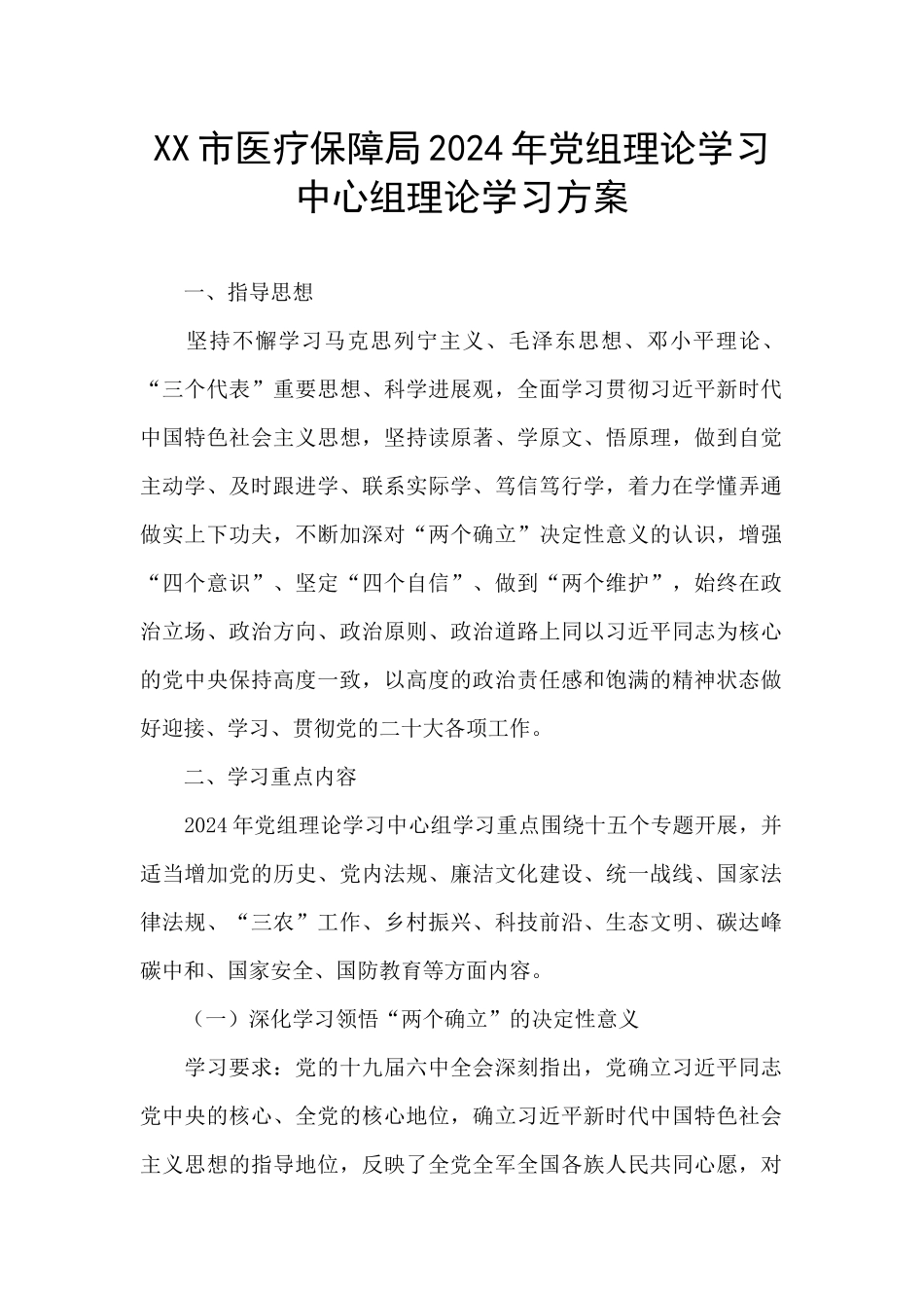 XX市医疗保障局2024年党组理论学习中心组理论学习方案_第1页