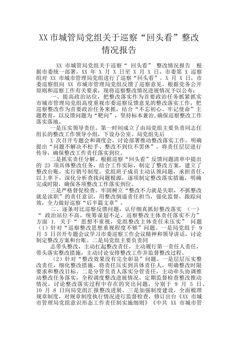 XX市城管局党组关于巡察“回头看”整改情况报告_第1页