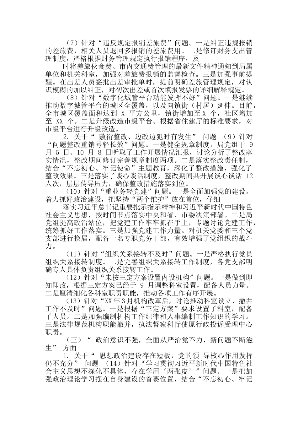 XX市城管局党组关于巡察“回头看”整改情况报告_第3页