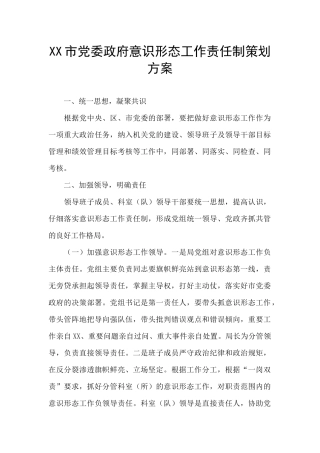 XX市党委政府意识形态工作责任制策划方案