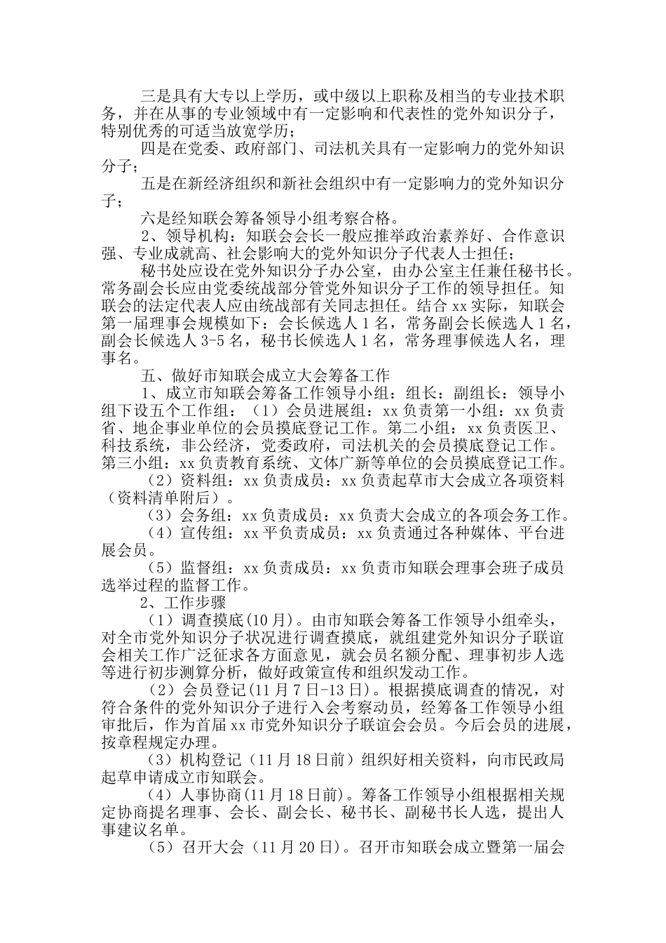 XX市党外知识分子联谊会筹备工作实施方案_第2页