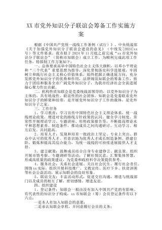 XX市党外知识分子联谊会筹备工作实施方案