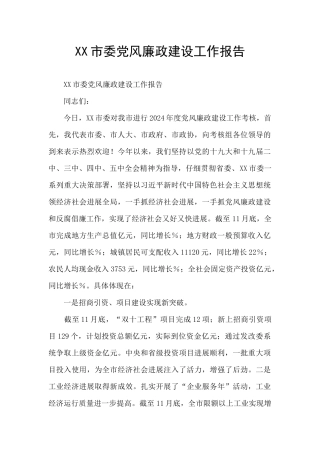 XX市委党风廉政建设工作报告