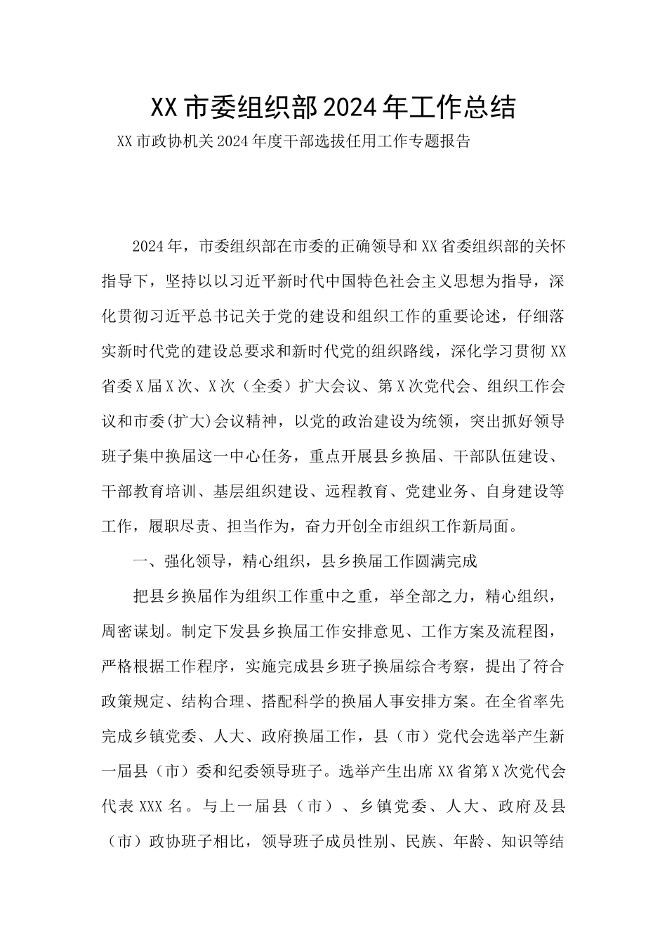 XX市委组织部2024年工作总结_第1页