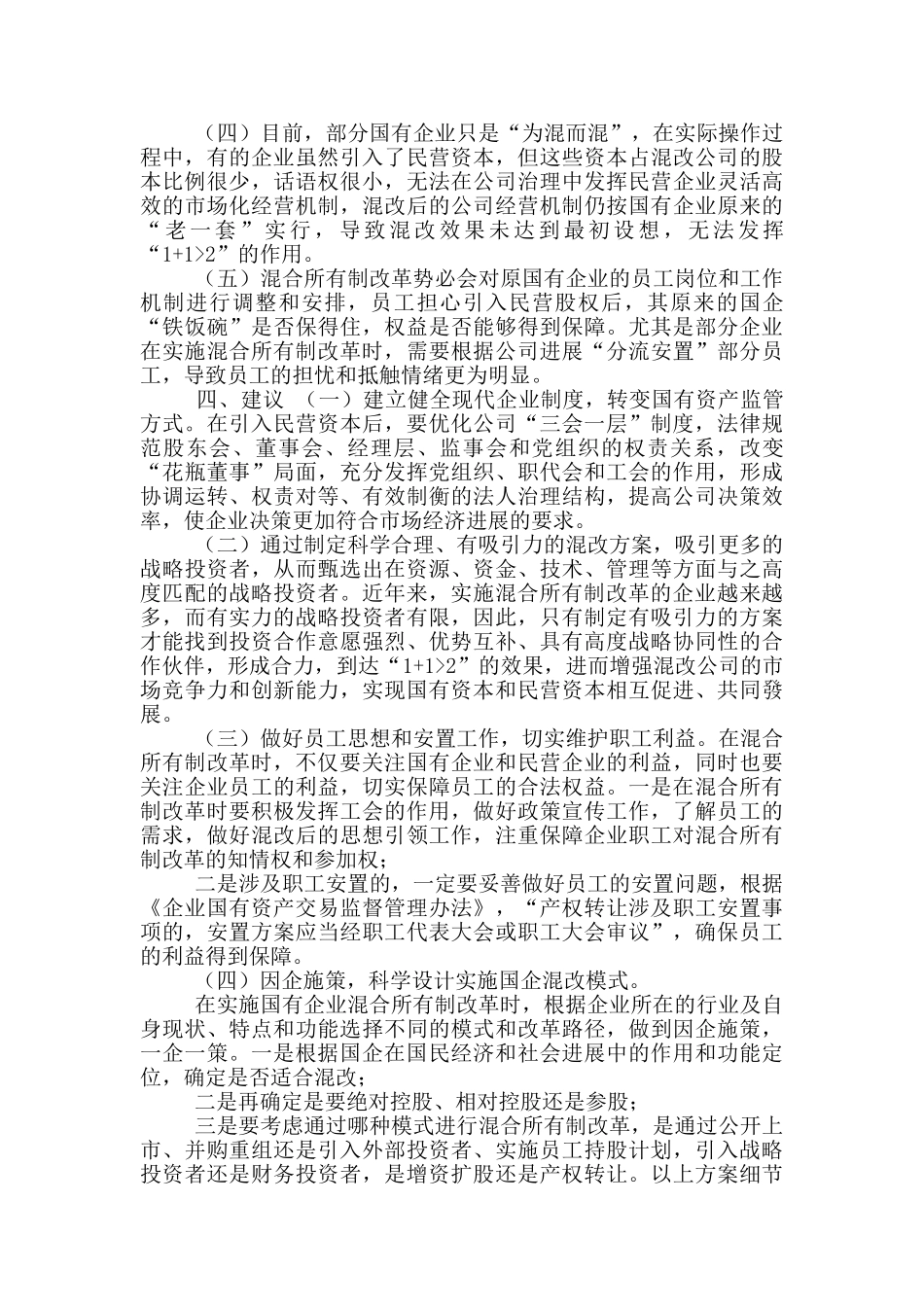 XX市属国有企业实施混合所有制改革工作情况调研报告_第3页