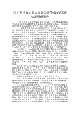 XX市属国有企业实施混合所有制改革工作情况调研报告