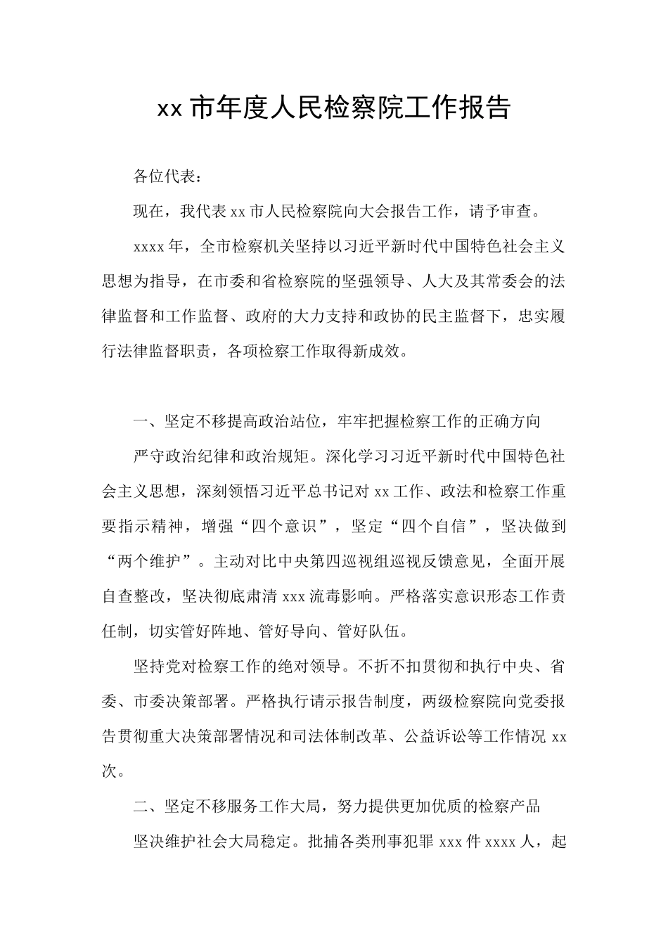 xx市年度人民检察院工作报告_第1页