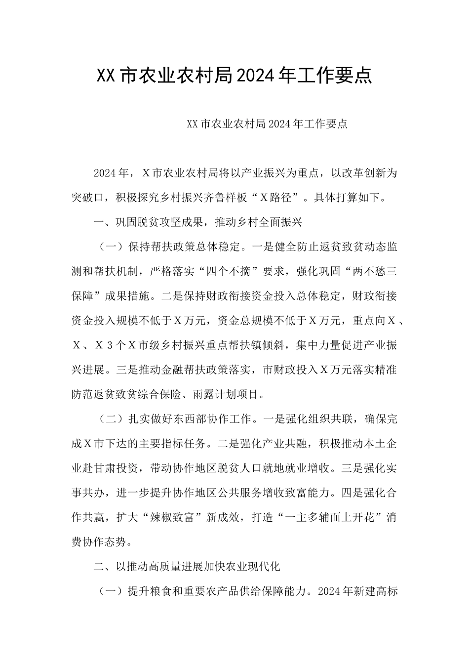 XX市农业农村局2024年工作要点_第1页