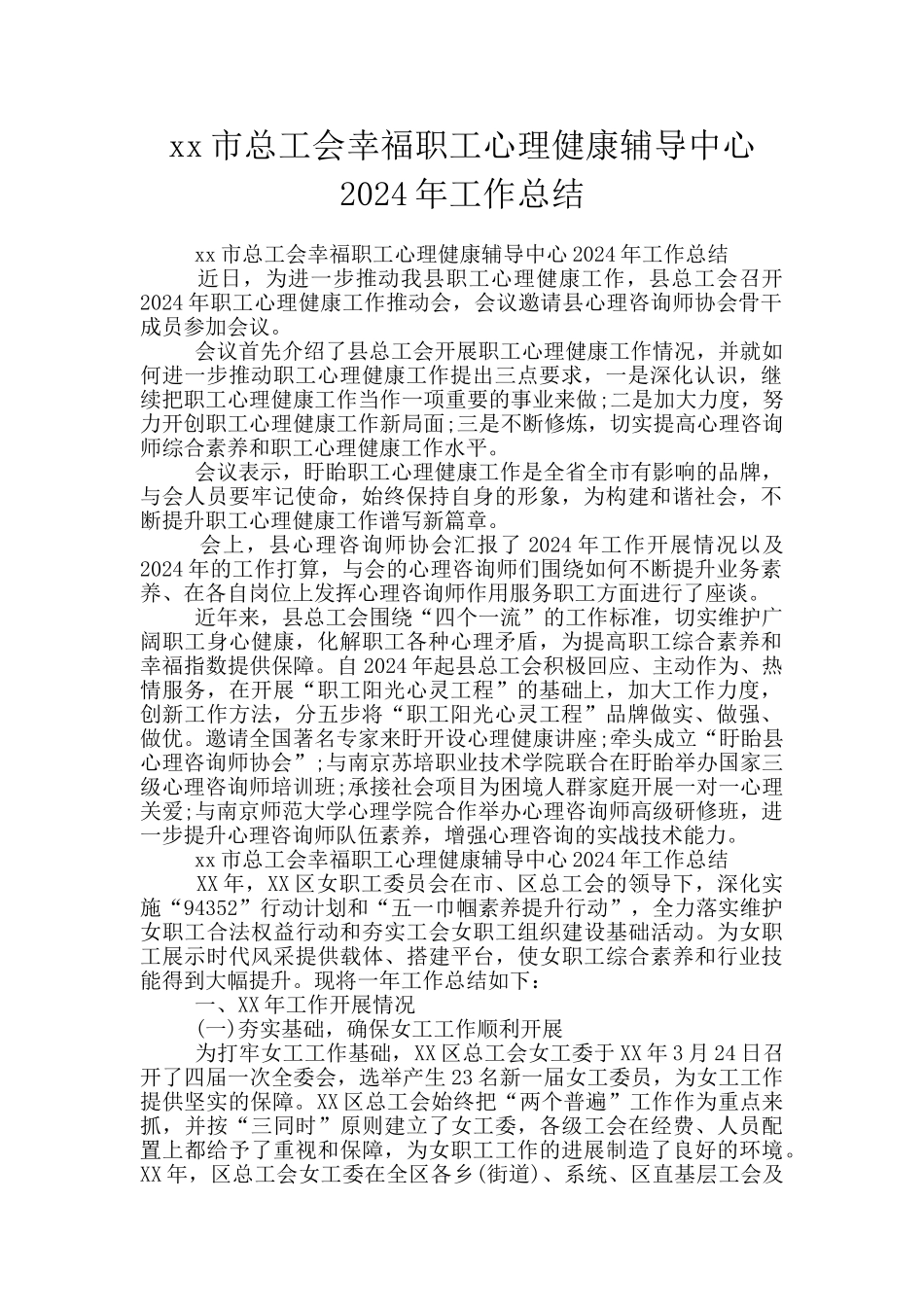 xx市总工会幸福职工心理健康辅导中心2024年工作总结_第1页