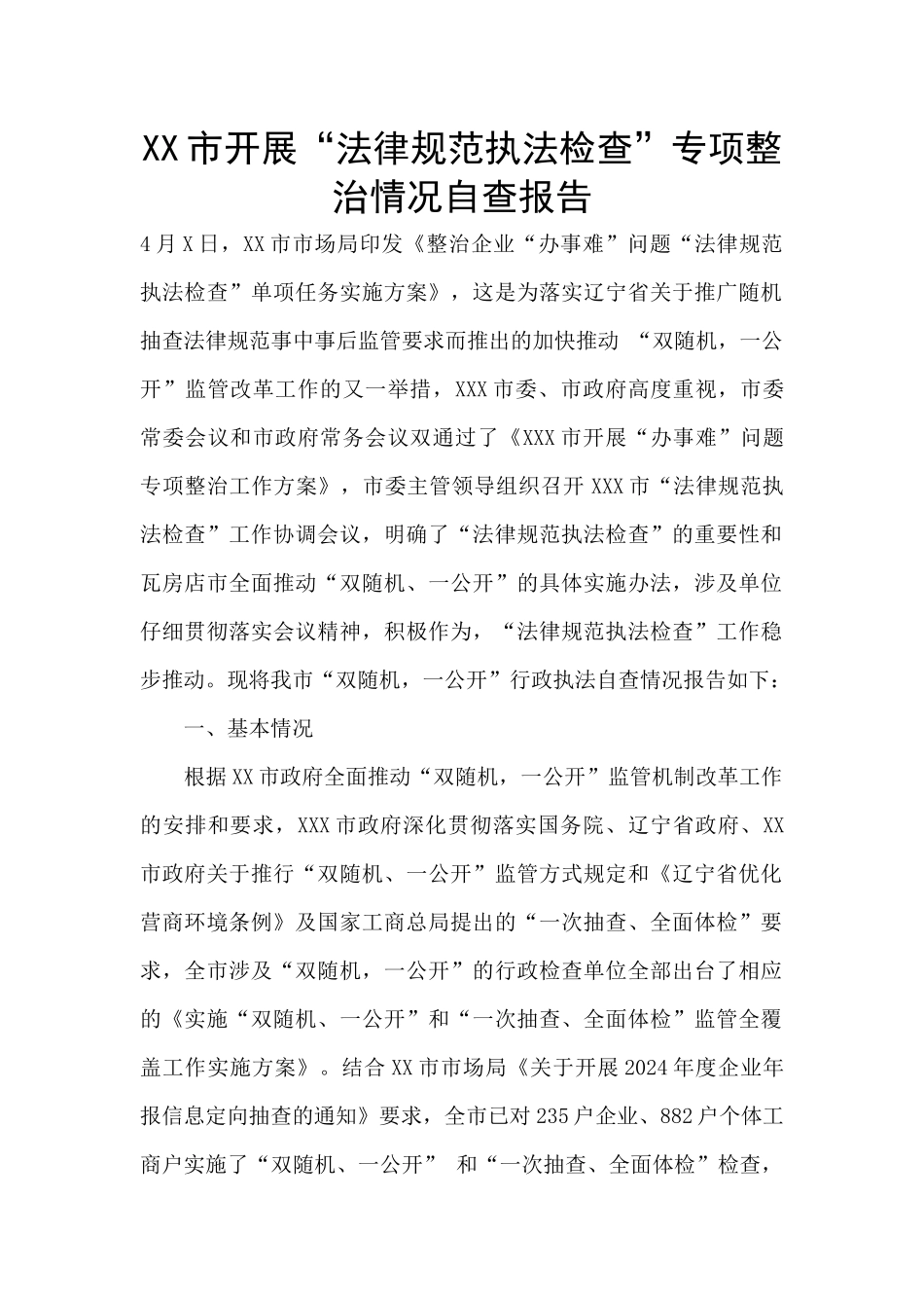 XX市开展“规范执法检查”专项整治情况自查报告_第1页