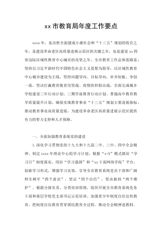 xx市教育局年度工作要点