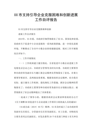 XX市支持引导企业克服困难和创新发展工作自评报告