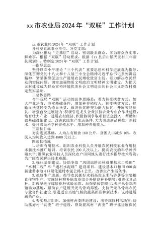 xx市农业局2024年“双联”工作计划