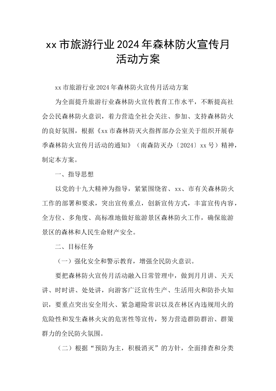 xx市旅游行业2024年森林防火宣传月活动方案_第1页