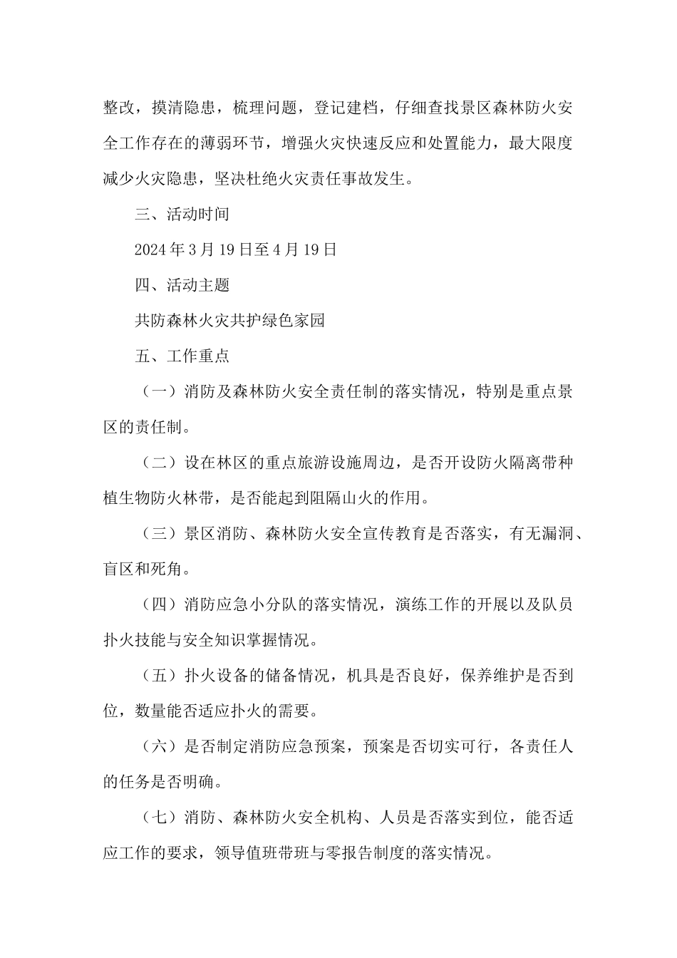 xx市旅游行业2024年森林防火宣传月活动方案_第2页