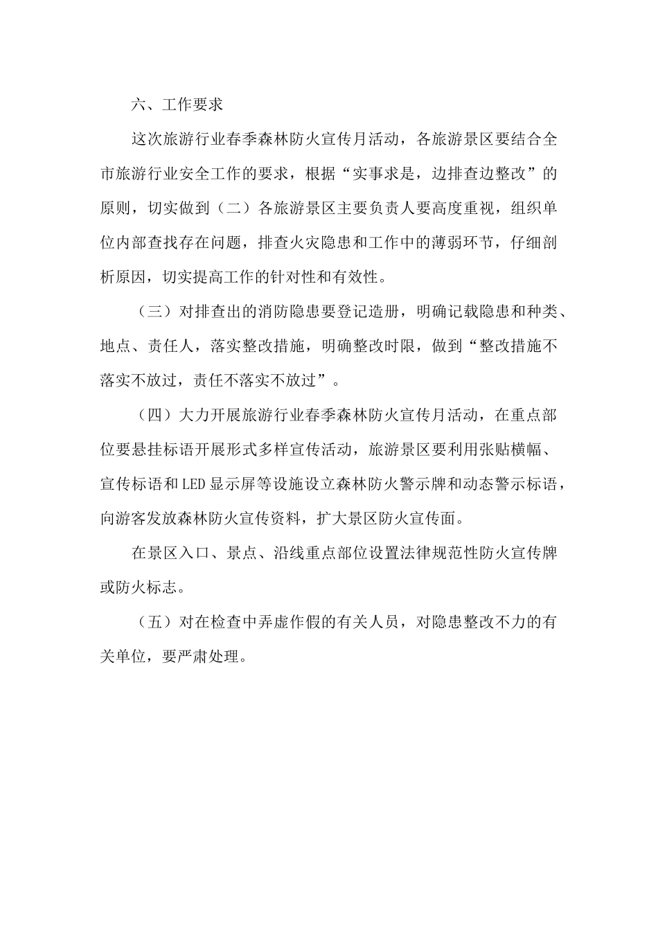 xx市旅游行业2024年森林防火宣传月活动方案_第3页