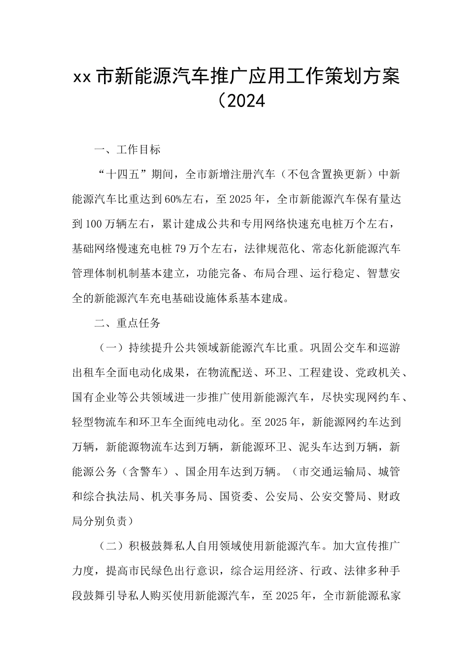xx市新能源汽车推广应用工作策划方案(2024_第1页