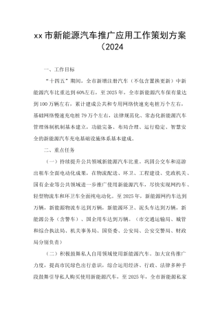 xx市新能源汽车推广应用工作策划方案(2024