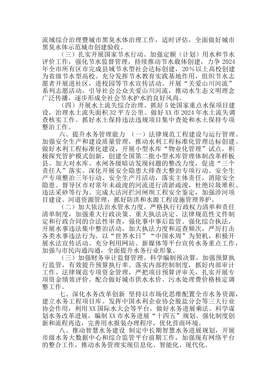 XX市水务管理局2024年工作要点_第3页