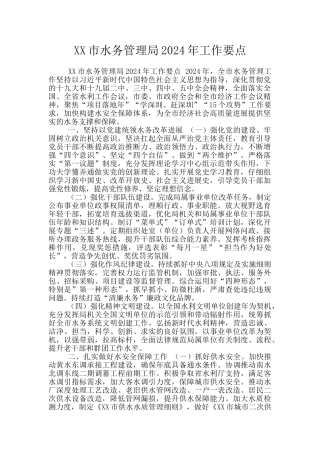 XX市水务管理局2024年工作要点