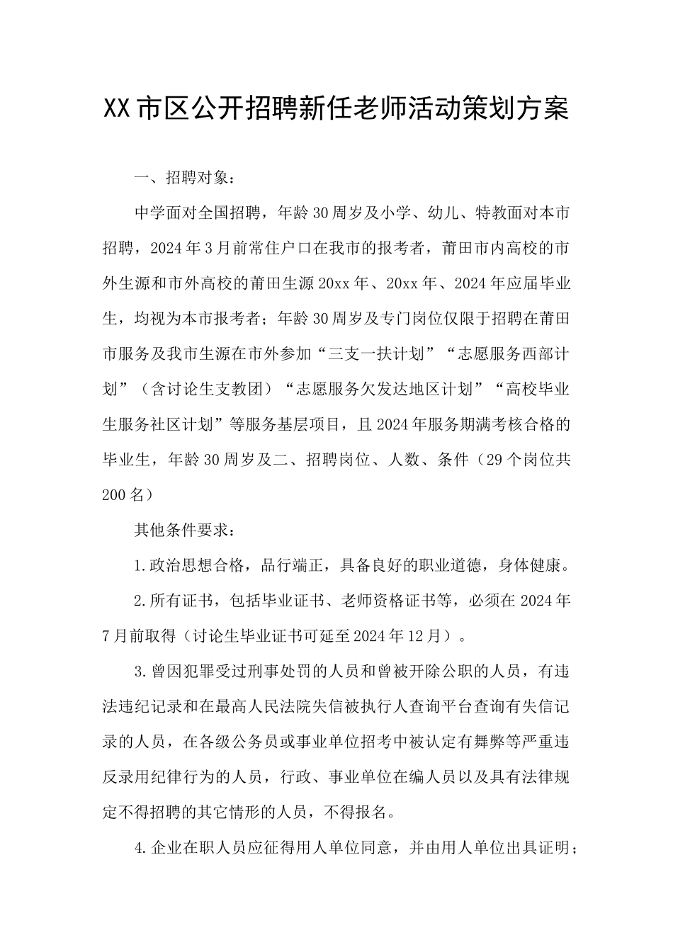 XX市区公开招聘新任教师活动策划方案_第1页