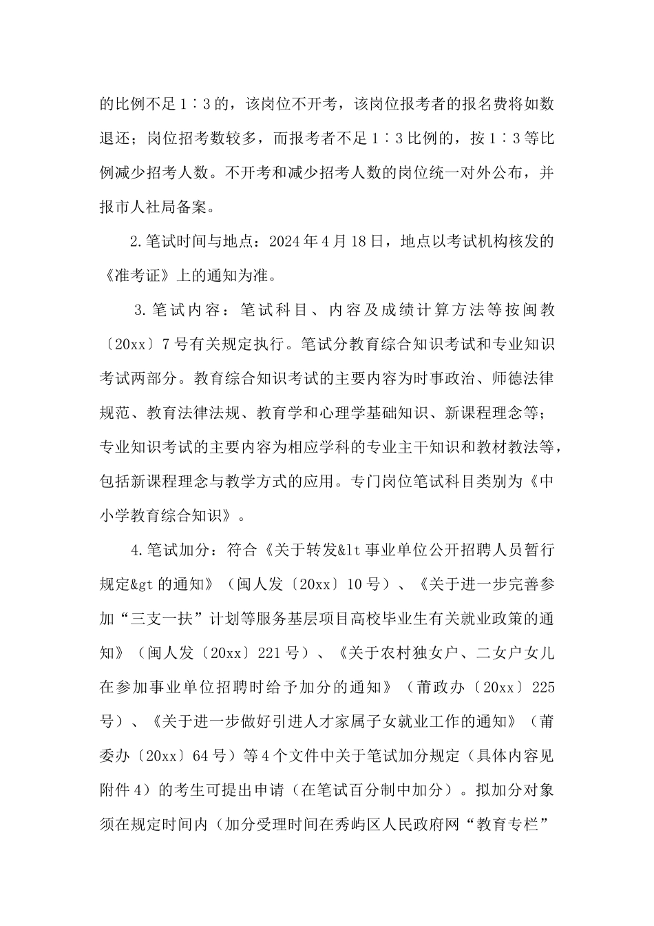 XX市区公开招聘新任教师活动策划方案_第3页