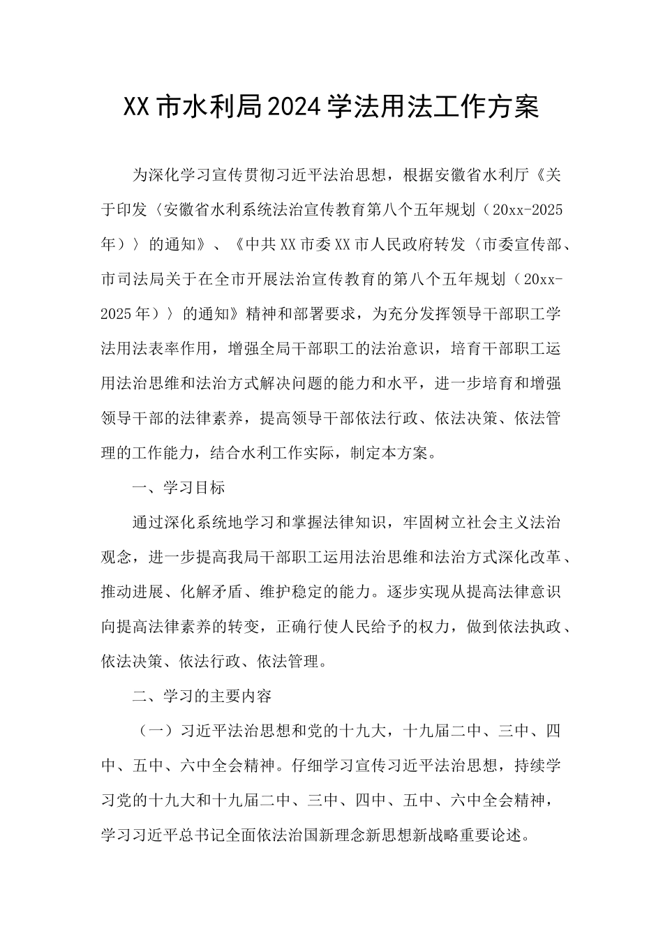 XX市水利局2024学法用法工作方案_第1页