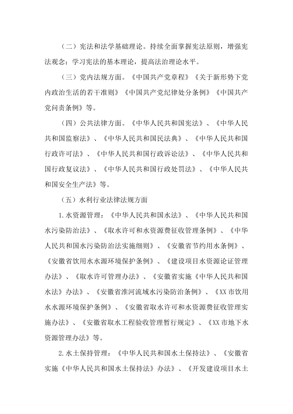 XX市水利局2024学法用法工作方案_第2页