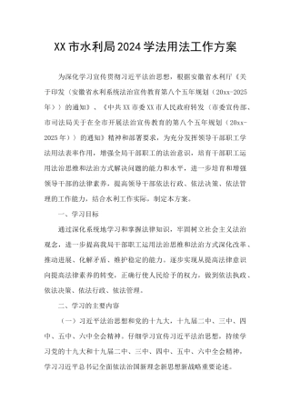 XX市水利局2024学法用法工作方案