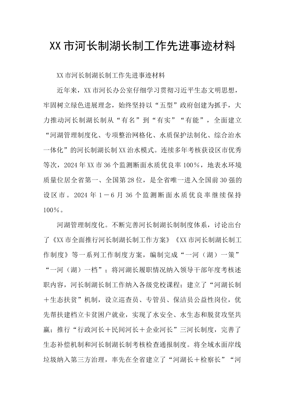 XX市河长制湖长制工作先进事迹材料_第1页