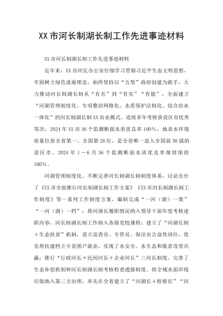 XX市河长制湖长制工作先进事迹材料