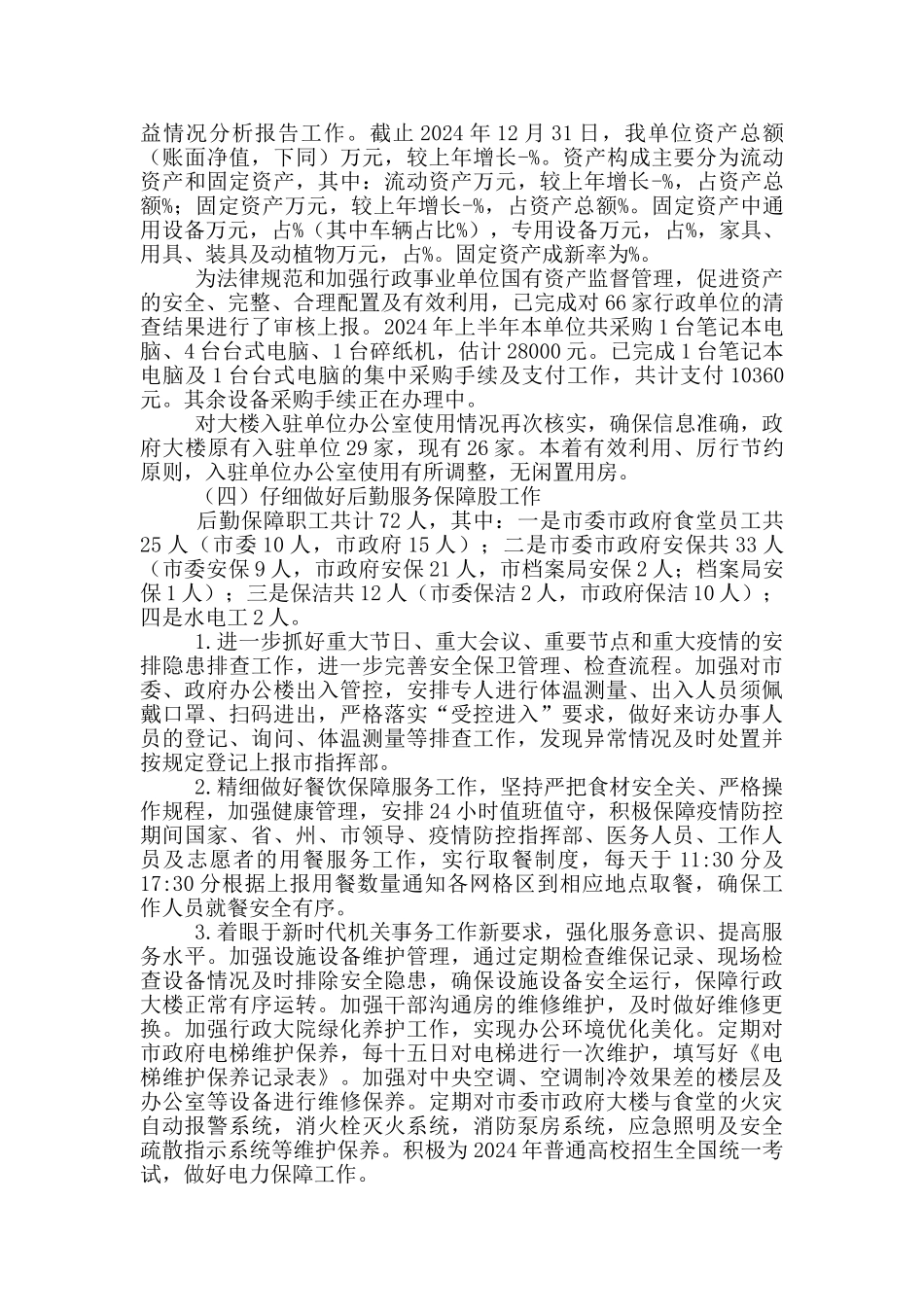 XX市机关事务管理局2024年上半年工作总结和下半年工作计划_第2页