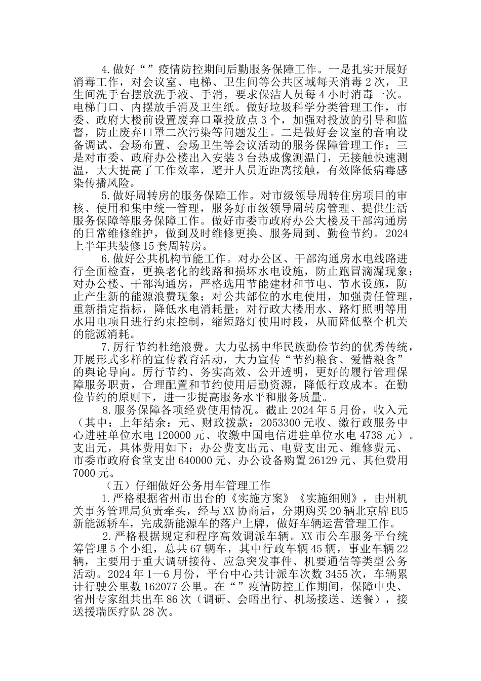XX市机关事务管理局2024年上半年工作总结和下半年工作计划_第3页