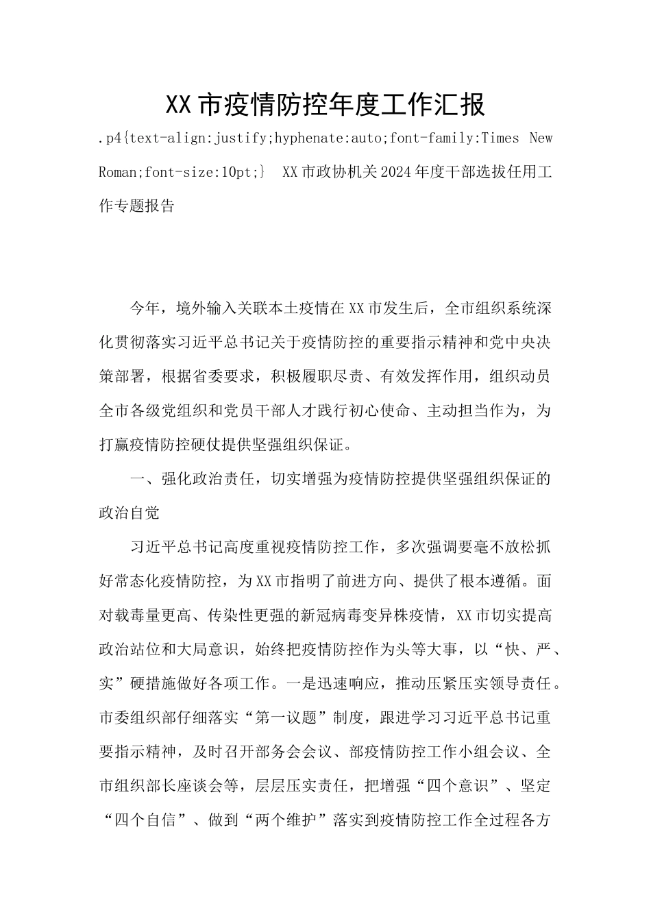 XX市疫情防控年度工作汇报_第1页